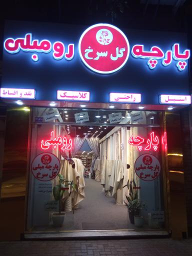 عکس پارچه مبلی گل سرخ