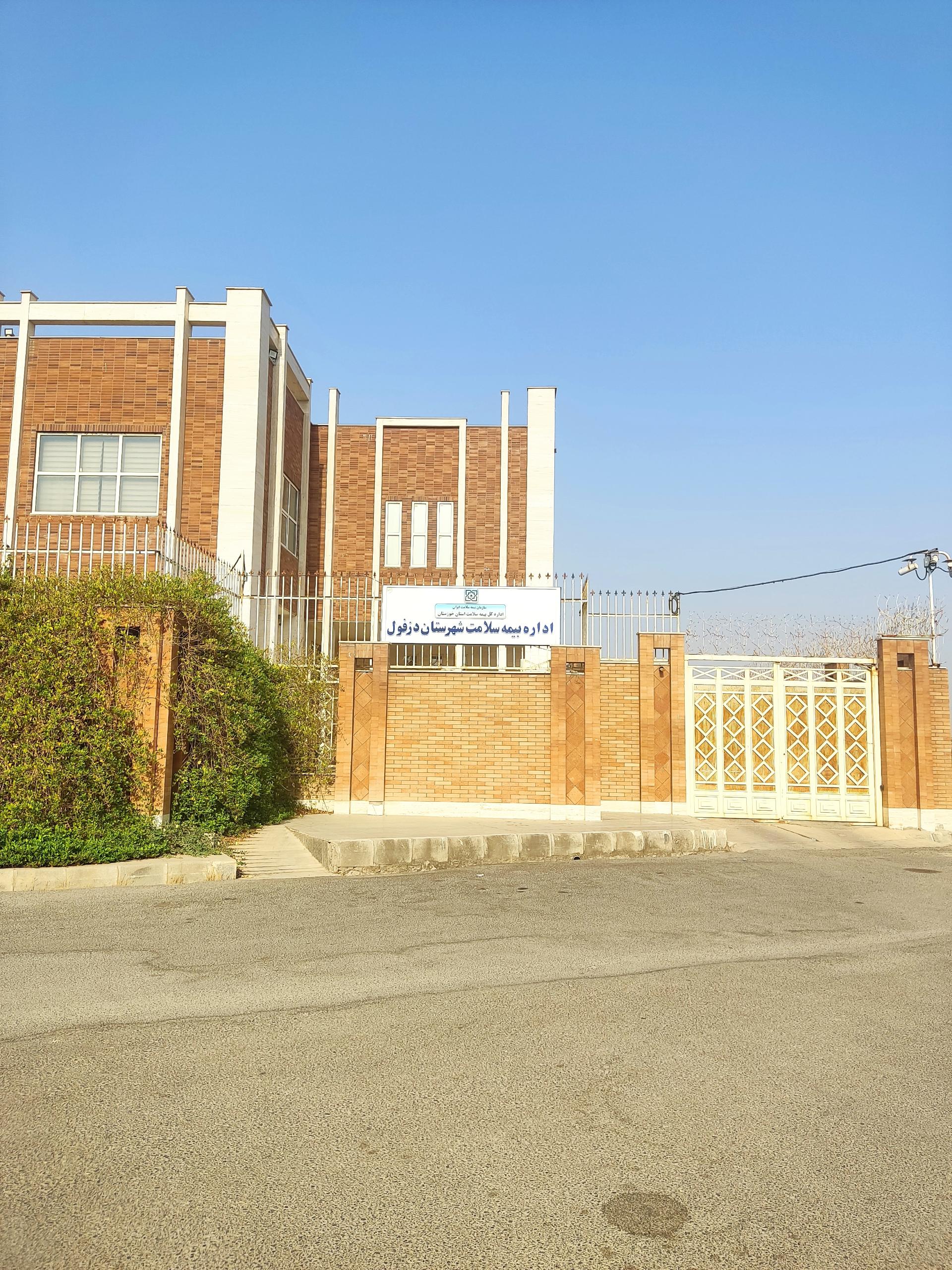 عکس اداره بیمه سلامت شهرستان دزفول