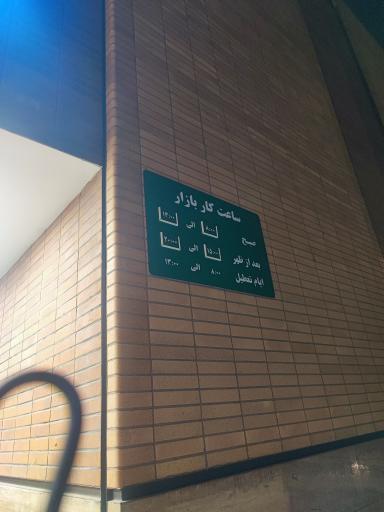 عکس میدان میوه و تره بار لویزان