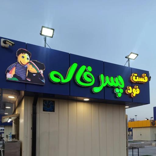 عکس فلافلی پسر خاله