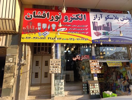 عکس الکتریکی نورافشان