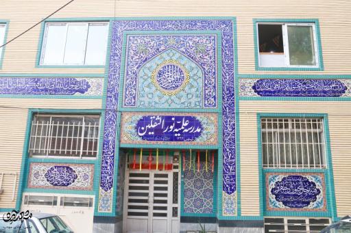 عکس حوزه علمیه نورالثقلین