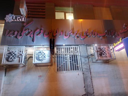 شرکت تجهیزات پزشکی ویرا سلامت 