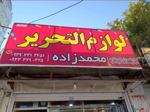عکس لوازم التحریر محمدزاده 