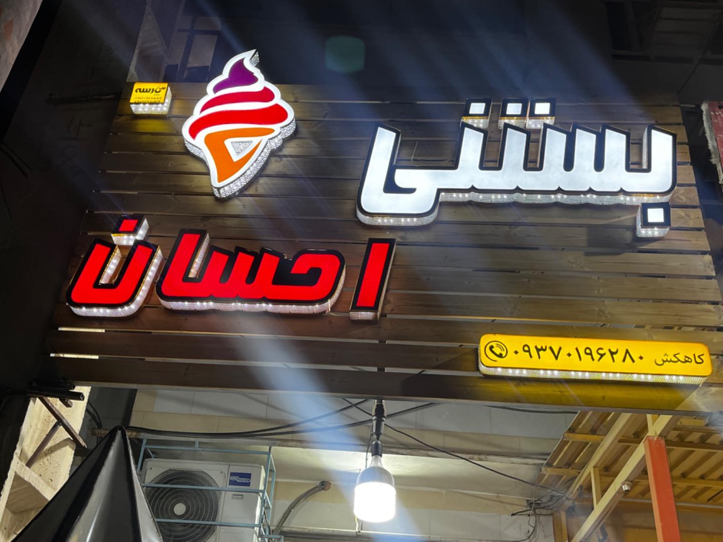عکس بستنی احسان