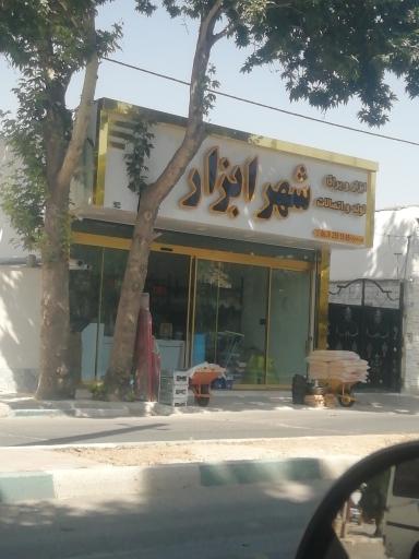 عکس شهر ابزار 