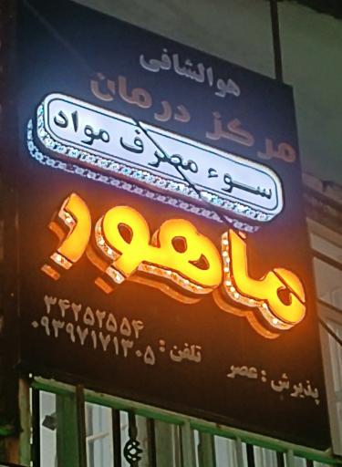 عکس کلینیک ترک اعتیاد ماهور 
