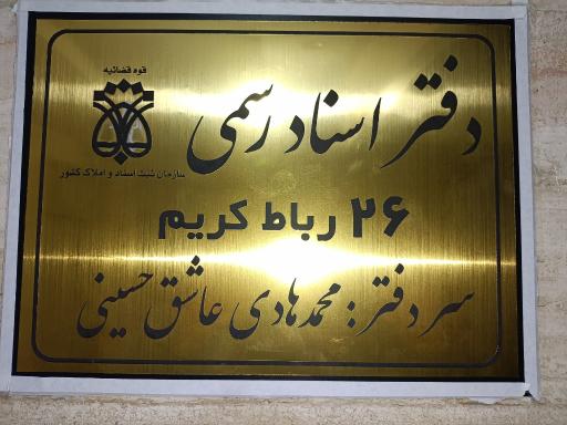 عکس دفترخانه رسمی اسناد رسمی شماره 26 رباط کریم 