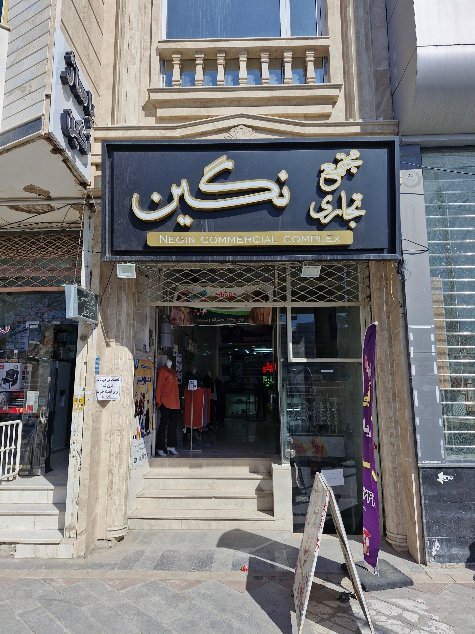 عکس مجتمع تجاری نگین