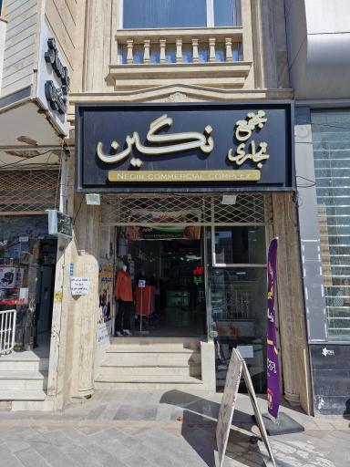 عکس مجتمع تجاری نگین