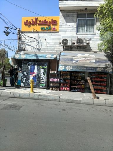 عکس سوپرمارک آذری