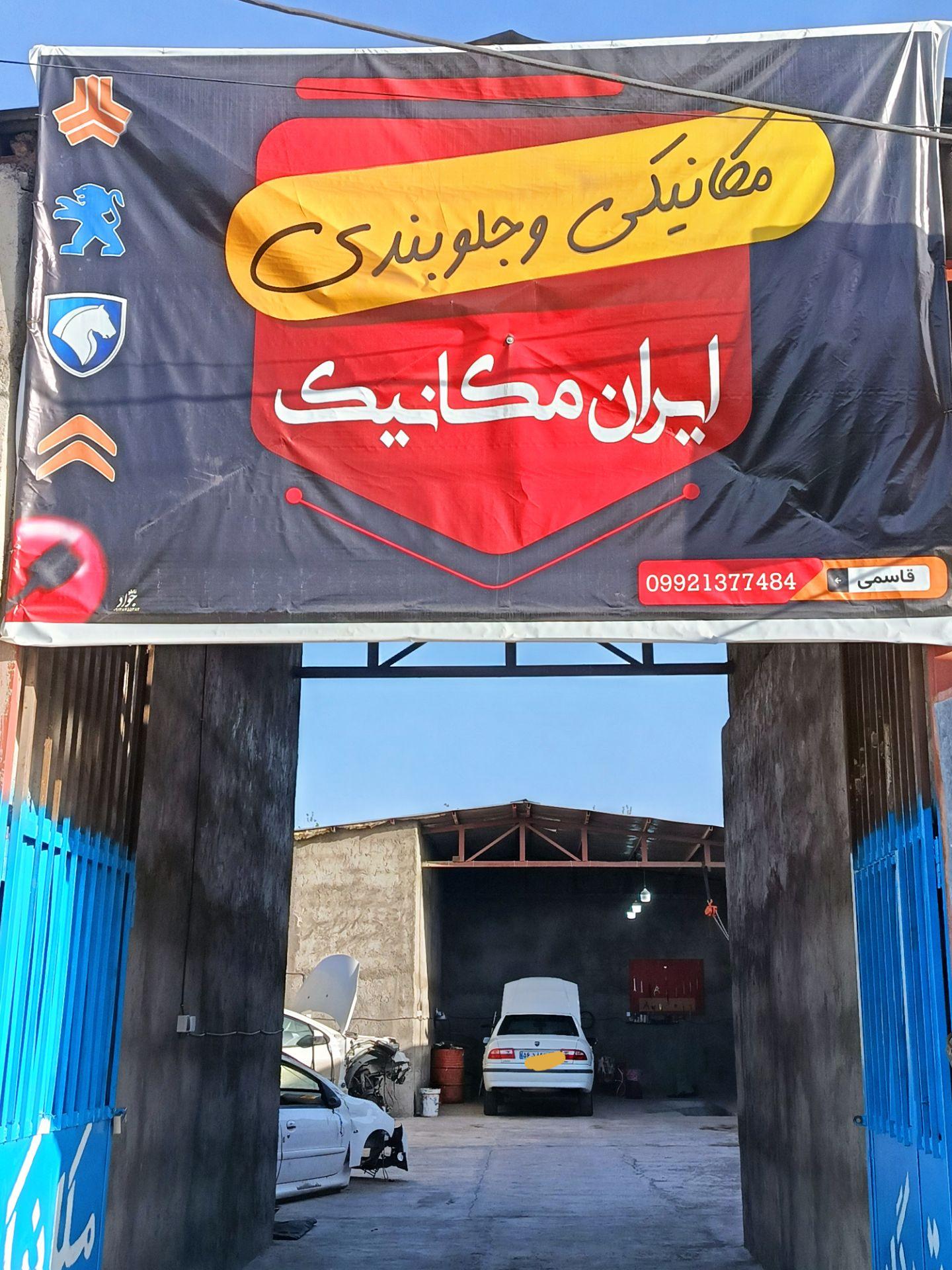 عکس مکانیکی ایران