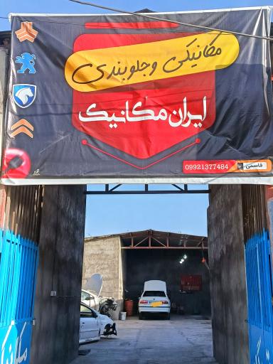 عکس مکانیکی ایران