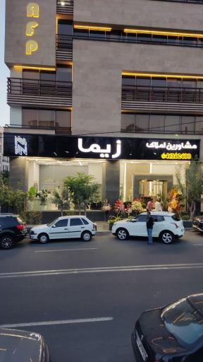 عکس مشاورین املاک زیما
