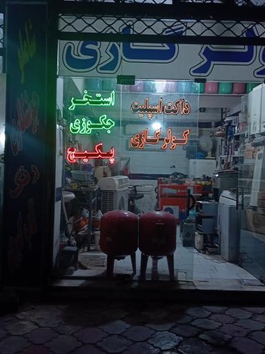 عکس کولرگازی و داکت اسپلیت تهویه آسیا
