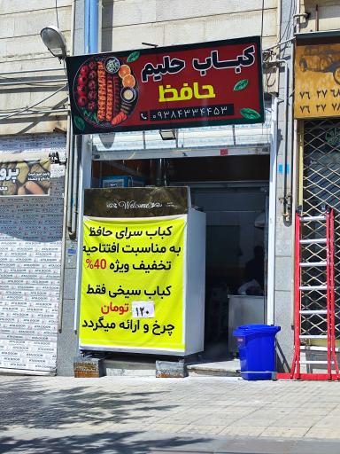 کباب و حلیم حافظ