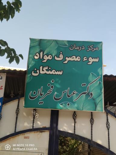عکس کلینیک ترک اعتیاد سمنگان دکتر عباس فخریان
