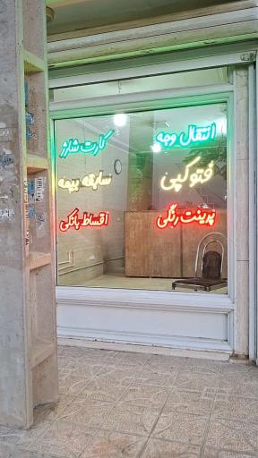 عکس کافی نت و خدمات اینترنتی و موبایل و کامپیوتر آل یاسین