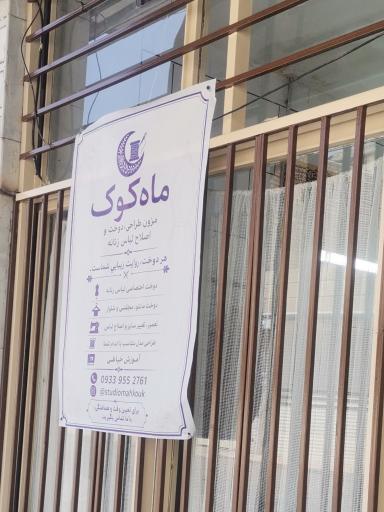 عکس مزون دوخت ماه کوک 