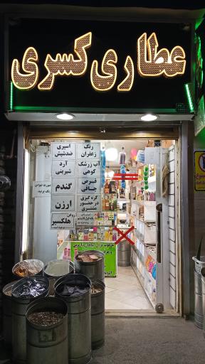 عکس عطاری کسری