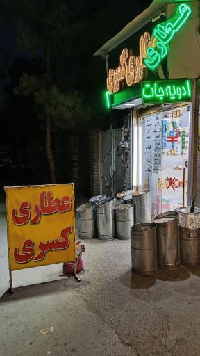 عکس عطاری کسری