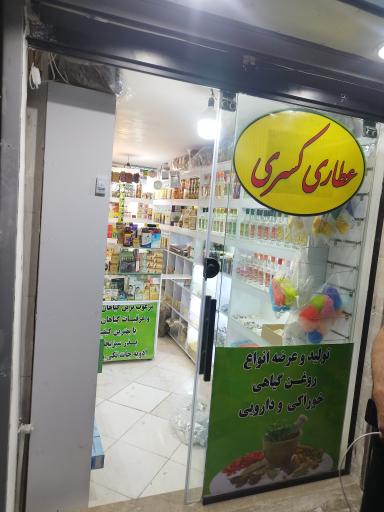 عکس عطاری کسری