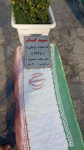 عکس مزار شهدای گمنام