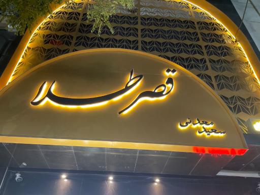 عکس قصر طلا سعید معدنی
