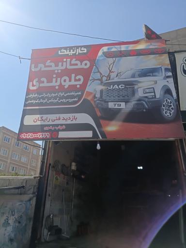 عکس مکانیکی شهاب رضوی
