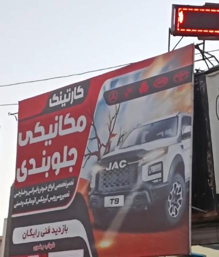عکس مکانیکی شهاب رضوی