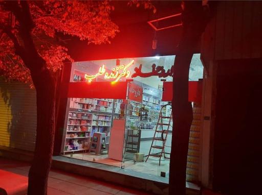 عکس داروخانه دکتر زنده طلب