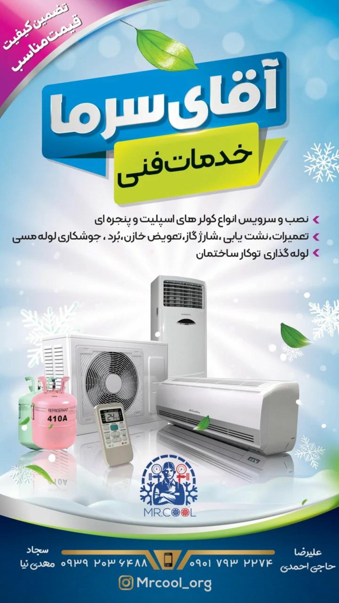 عکس خدمات فنی آقای سرما