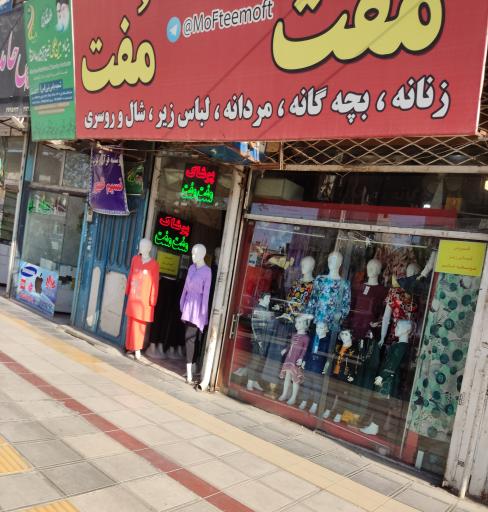 پوشاک مفت مفت