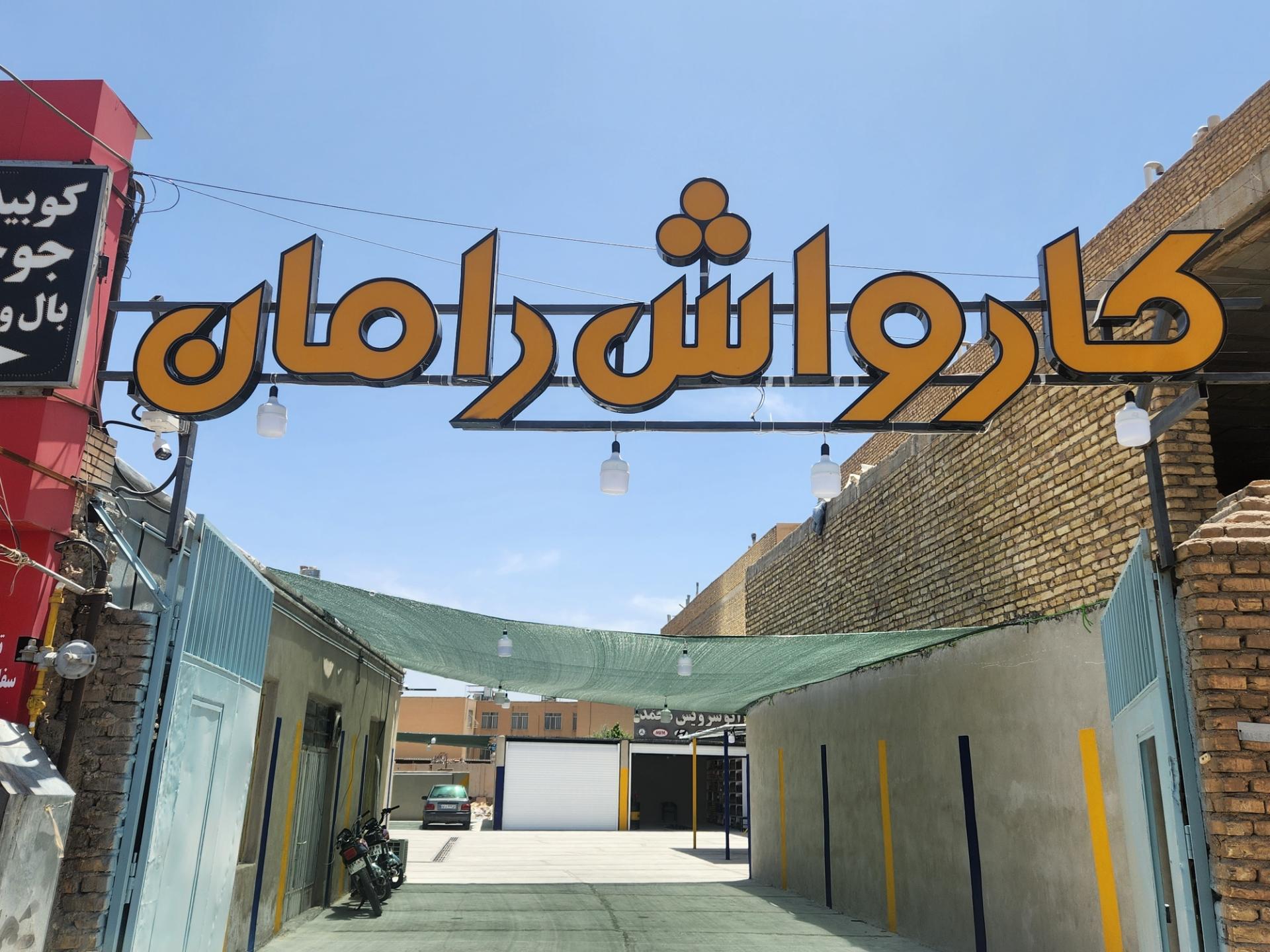 عکس کارواش و تعویض روغنی رامان