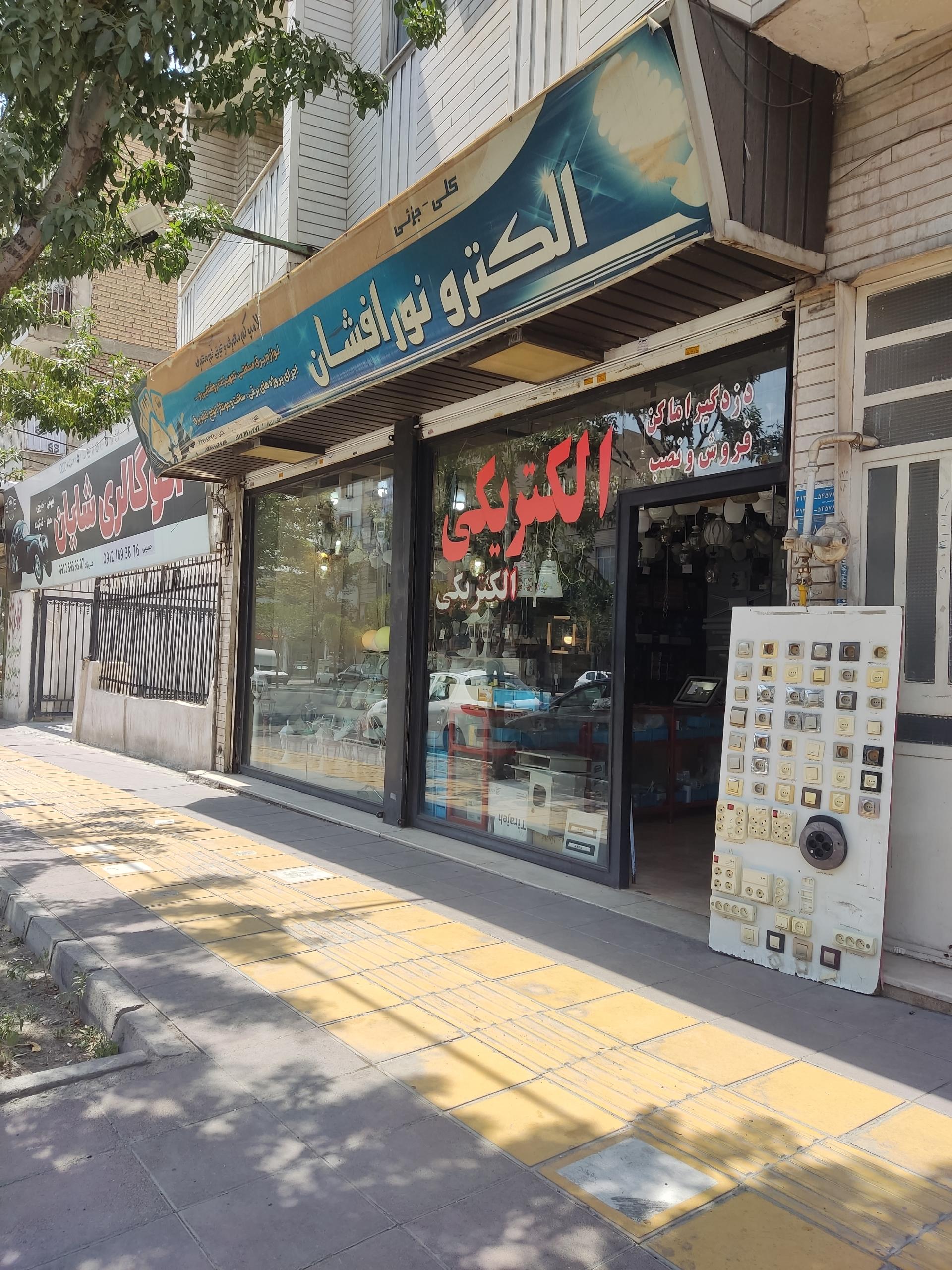 عکس الکتریکی نورافشان