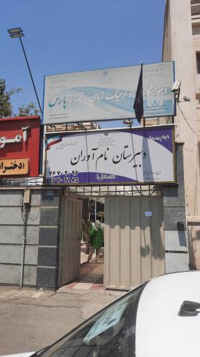 عکس دبیرستان نام آوران