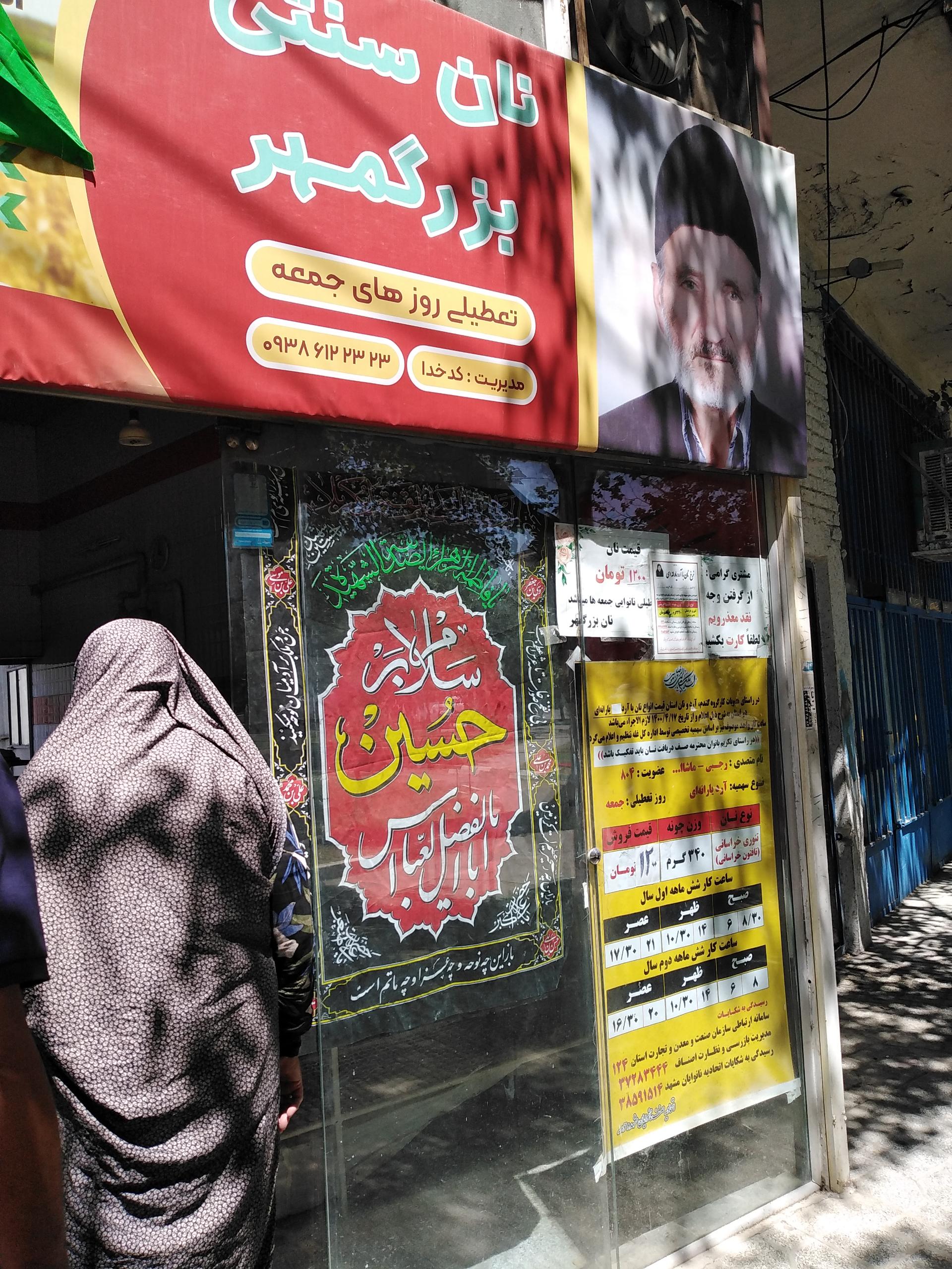 عکس نانوایی سنتی بزرگمهر