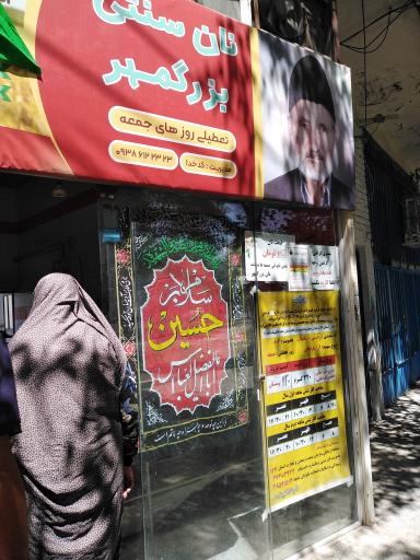 عکس نانوایی سنتی بزرگمهر