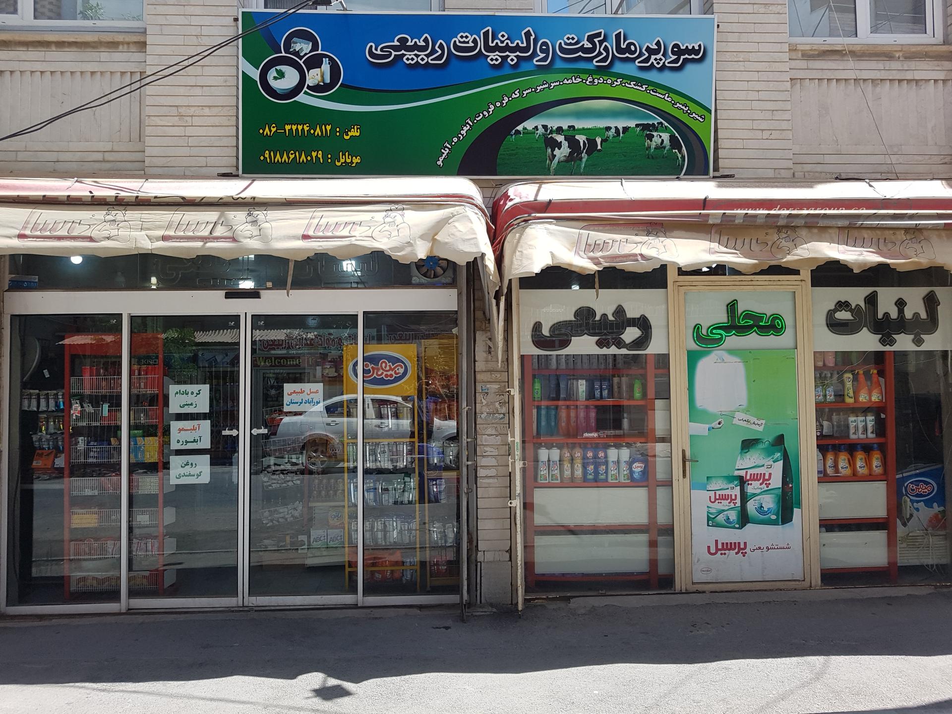 عکس لبنیات ربیعی