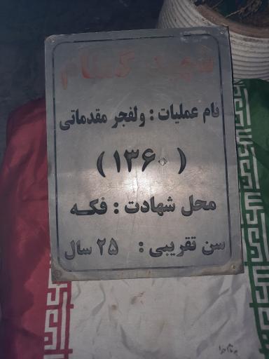 عکس مزار شهدای گمنام