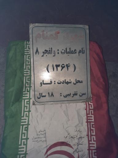 عکس مزار شهدای گمنام