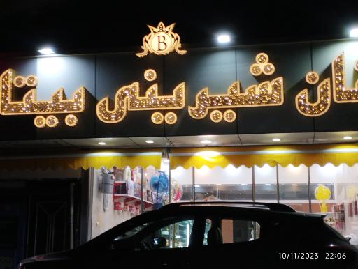 عکس شیرینی بیتا