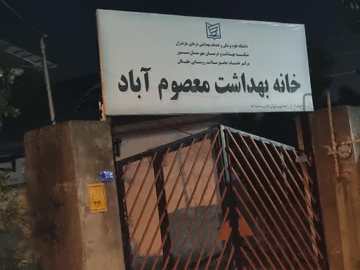 عکس خانه بهداشت معصوم 