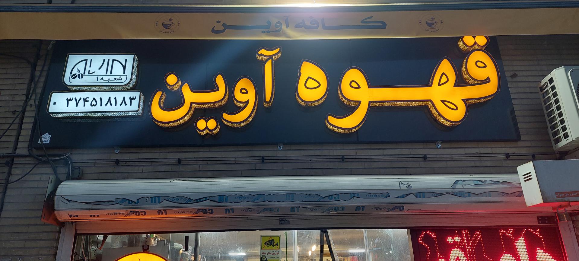 عکس قهوه آوین ۱