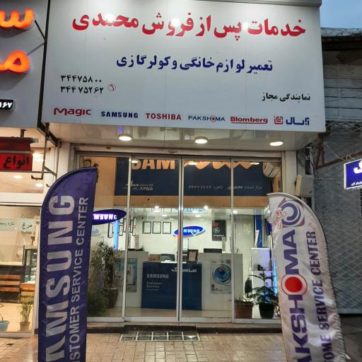 عکس نمایندگی سامسونگ و پاکشوما محمدی