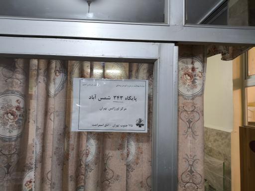 عکس پایگاه اورژانس 