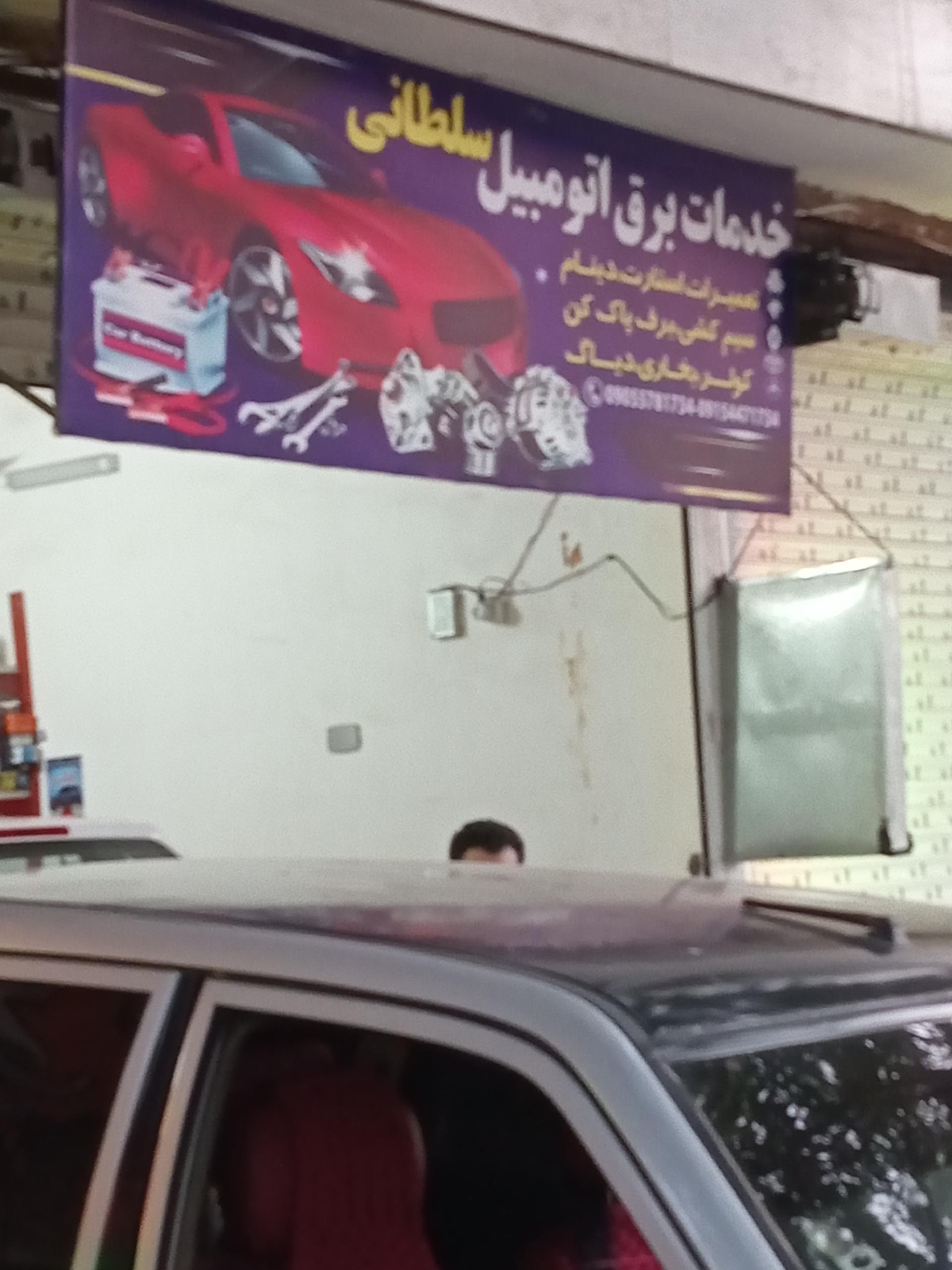 عکس خدمات برق خودرو سلطانی