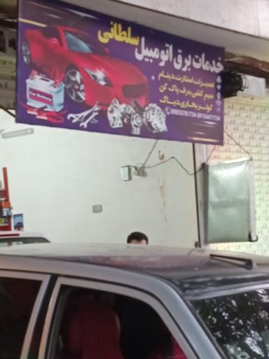 عکس خدمات برق خودرو سلطانی