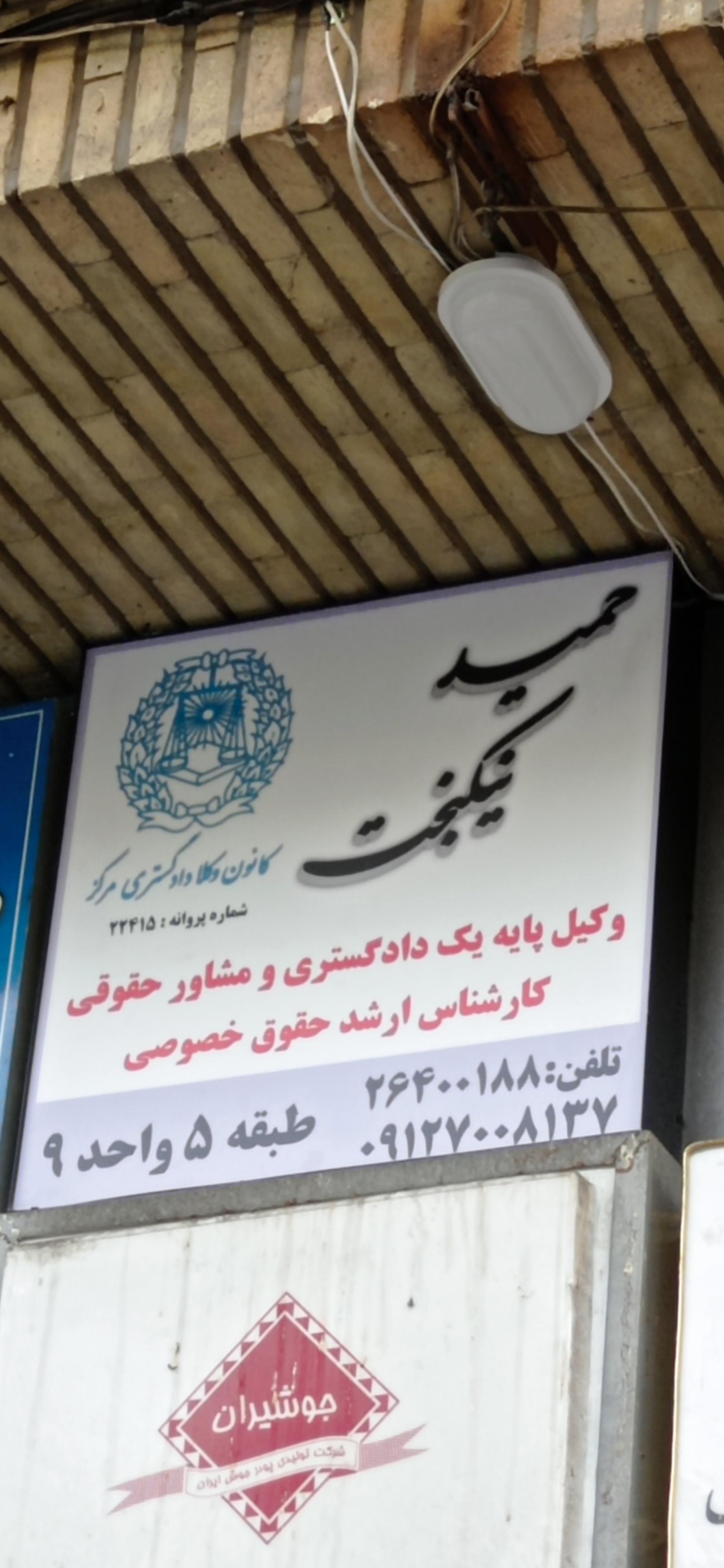 عکس دفتر وکالت حمید نیکبخت