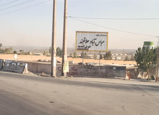 عکس عباس آباد علاقبند